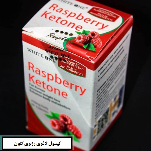 کپسول لاغری رزبری کتون ( RASPBERRY  KETONE )