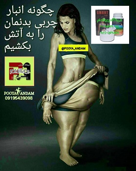 قرص لاغری اسمارت اسلیم (SMART  SLIM)