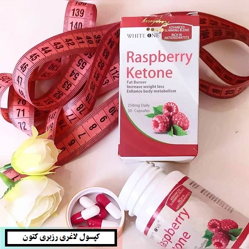 کپسول لاغری رزبری کتون ( RASPBERRY  KETONE )