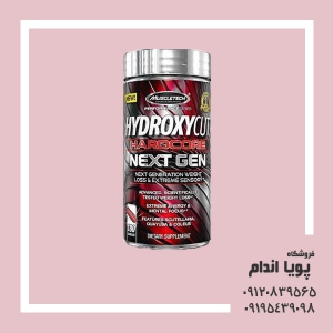 چربی سوز هیدروکسی کات نکست ژن (  hydroxycut next gen)