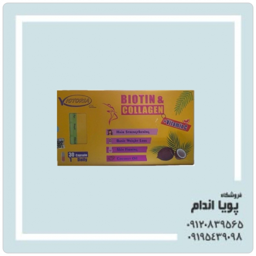 کپسول لاغری ویکتوریا بیوتین و کلاژن ( VICTORIA SLIM BIOTIN & COLLAGEN )