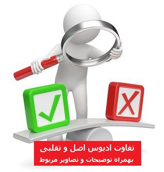 تفاوت ادیوس اصل و تقلبی بهمراه توضیحات و تصاویر 