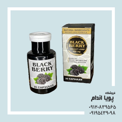 کپسول لاغری بلک بری (BLACK  BERRY  )