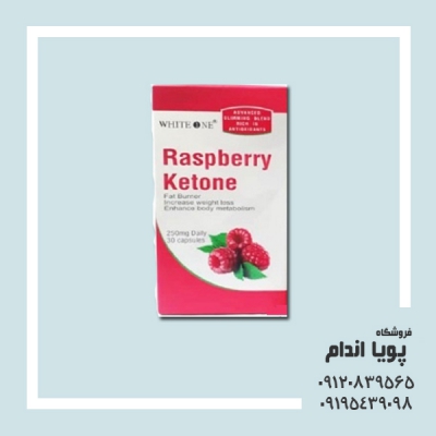 کپسول لاغری رزبری کتون ( RASPBERRY  KETONE )